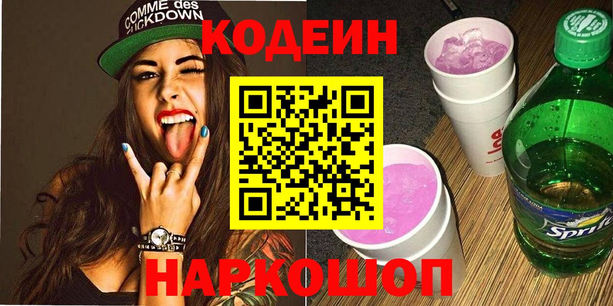 Кодеиновый сироп Lean напиток Lean (лин)  Вход с VPN  Фрязино  Кодеиновый сироп Lean Purple Drank 